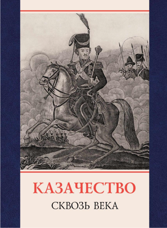 Казачество - сквозь века = : Cossacks - through the centuries : сборник научных трудов участников II международного форума (5-6 октября 2023 г.)