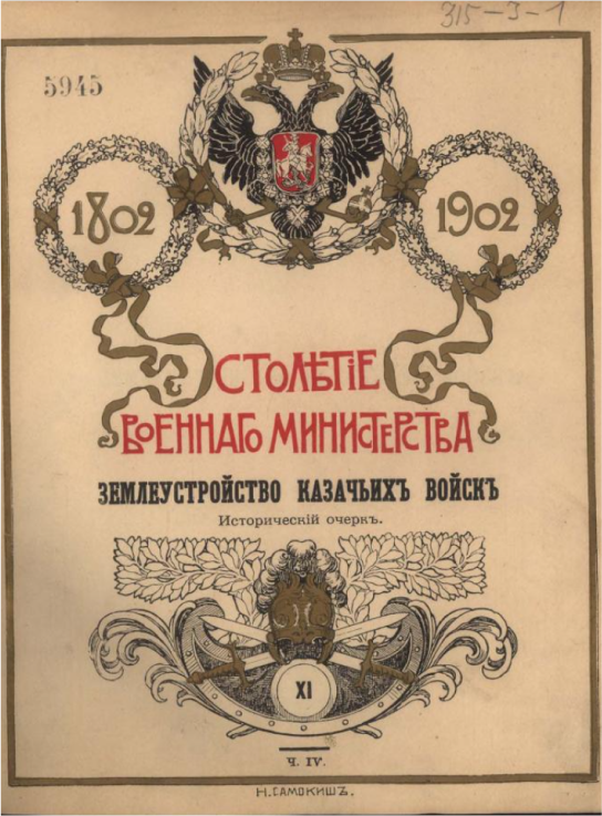 Столетие Военного министерства. 1802-1902 / Гл. ред., ген. от кавалерии Д.А. Скалон Землеустройство казачьих войск : Т. 11. Ч. 4