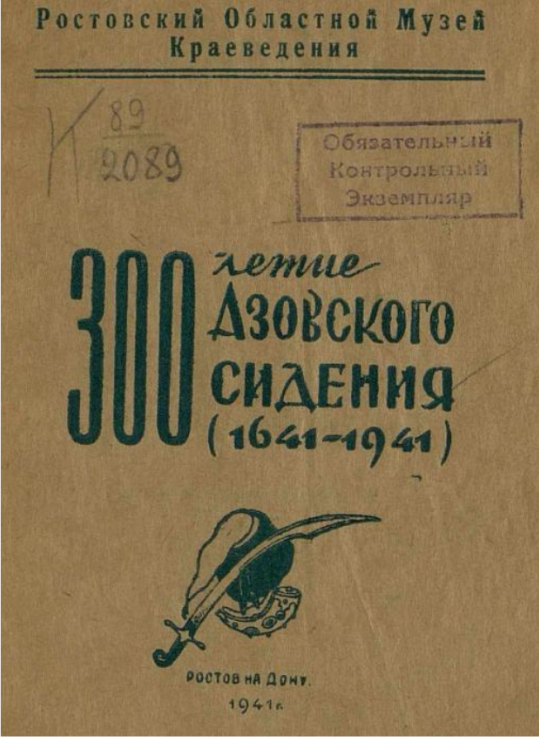 К 300-летию Азовского сидения. (1641-1941 гг.) : Ист. справка