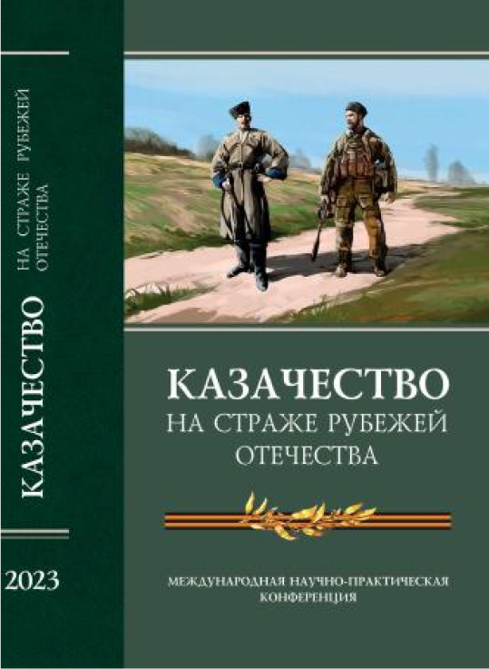 Казачество на страже рубежей Отечества = : Cossacks guarding the borders of the fatherland : материалы Международной научно-практической конференции (Новочеркасск, 11-12 мая 2023 г.)