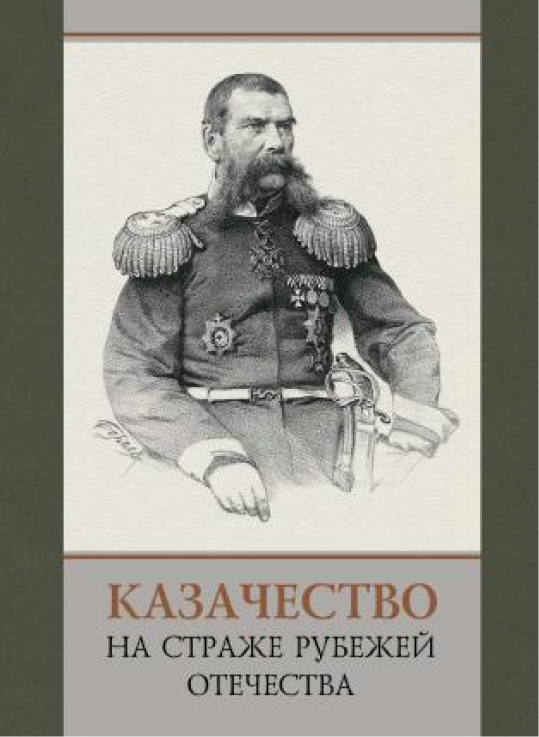 Казачество на страже рубежей Отечества = : Cossacks guarding the borders of the fatherland : материалы II международной научно-практической конференции, посвящённой 215-летию генерал-лейтенанта Якова Петровича Бакланова (Новочеркасск, 6-7 июня 2024 г.)