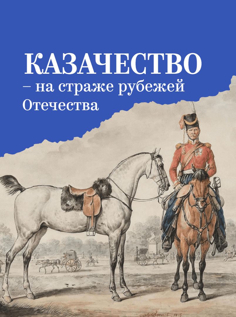 Учебник для молодых лейб-казаков